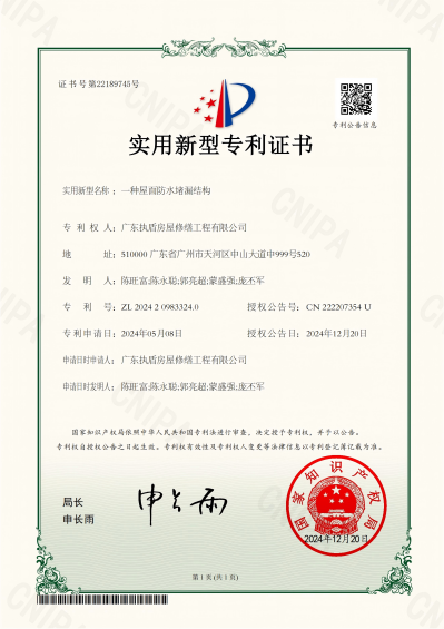 专利证书-防水堵漏结构