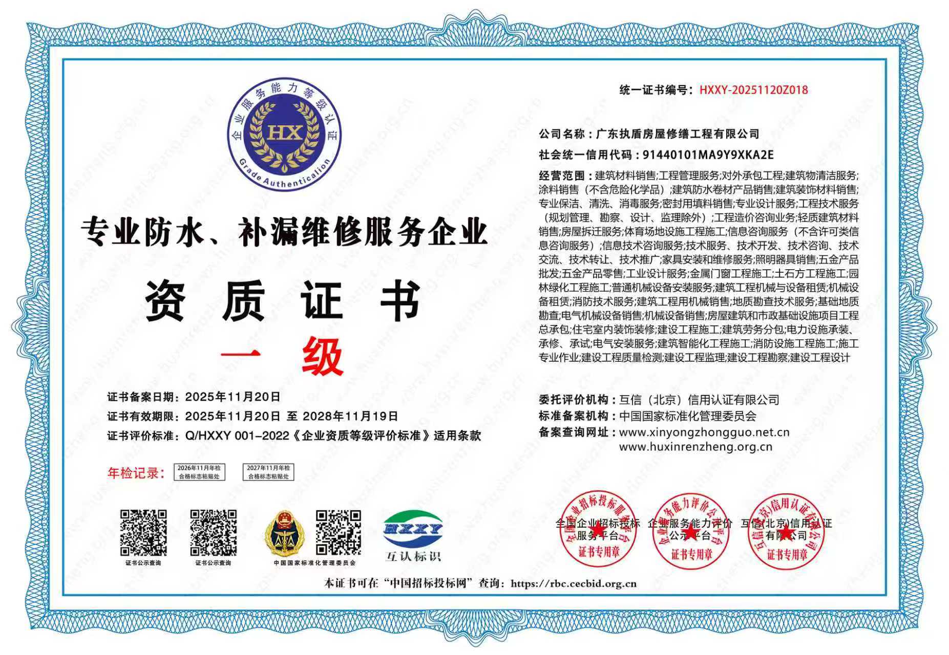 广东执盾房屋修缮工程有限公司荣获一级专业防水补漏资质证书