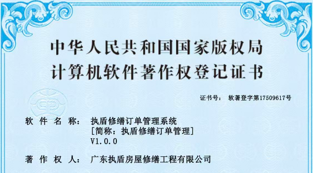 实力见证｜执盾防水修缮自主研发系统获软件著作权登记