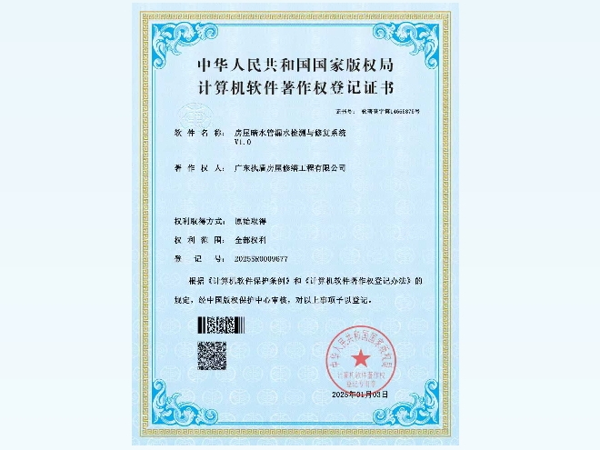 房屋暗水管漏水检测与修复系统V1.0