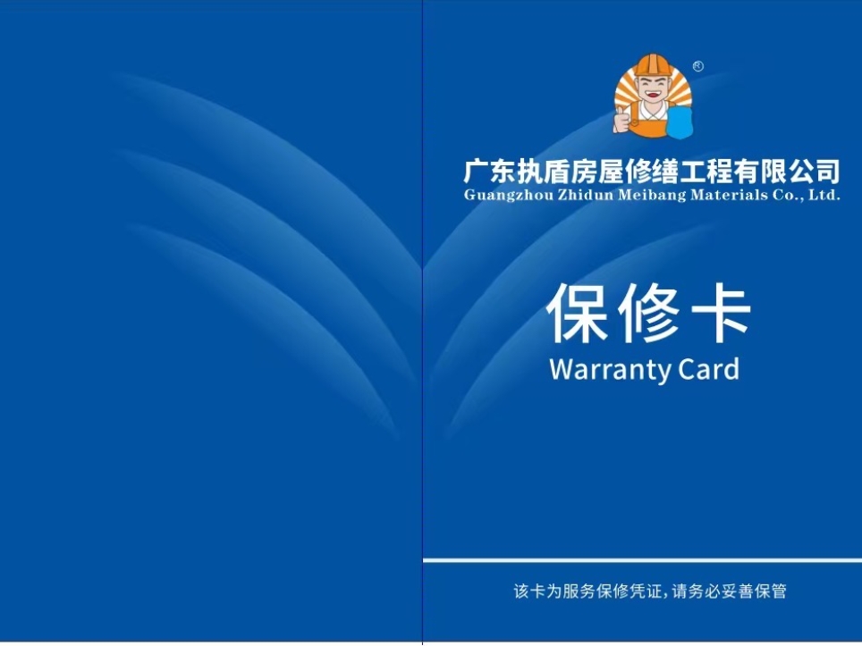 执盾防水修缮保修卡封面