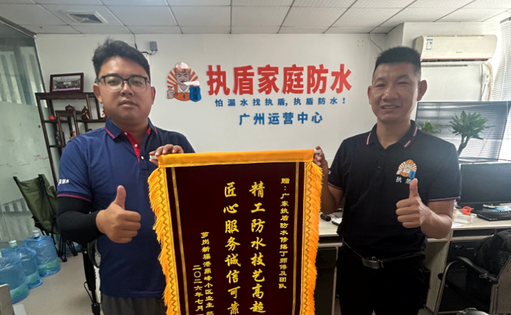 从施工到信任闭环：广东执盾防水修缮获萝岗业主锦旗认可